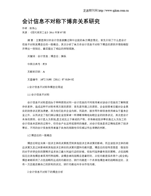 会计信息不对称下博弈关系研究