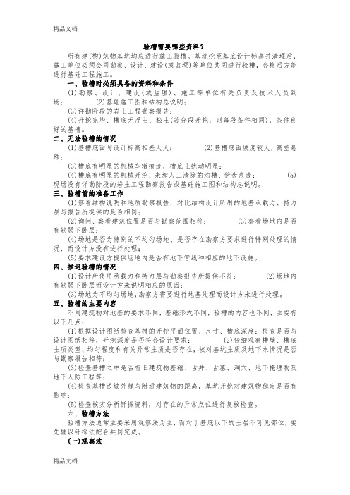 最新验槽、基础、主体验收程序及资料