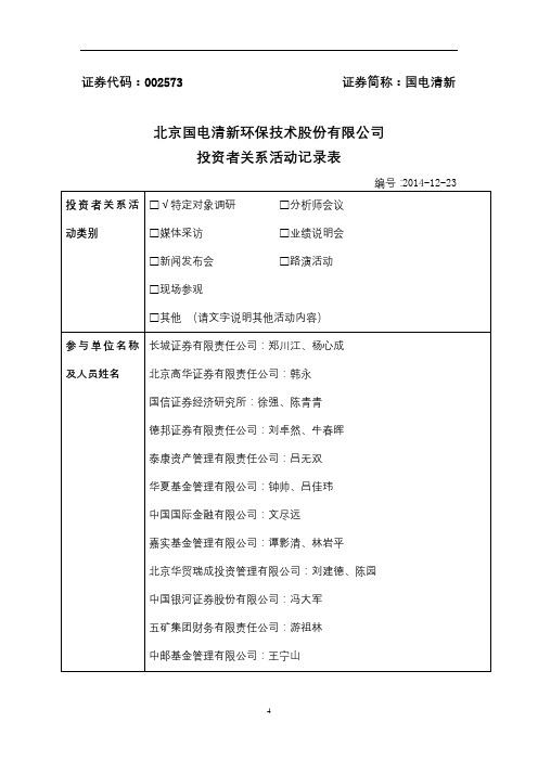 北京国电清新环保技术股份有限公司投资者关系活动记录表【模板】