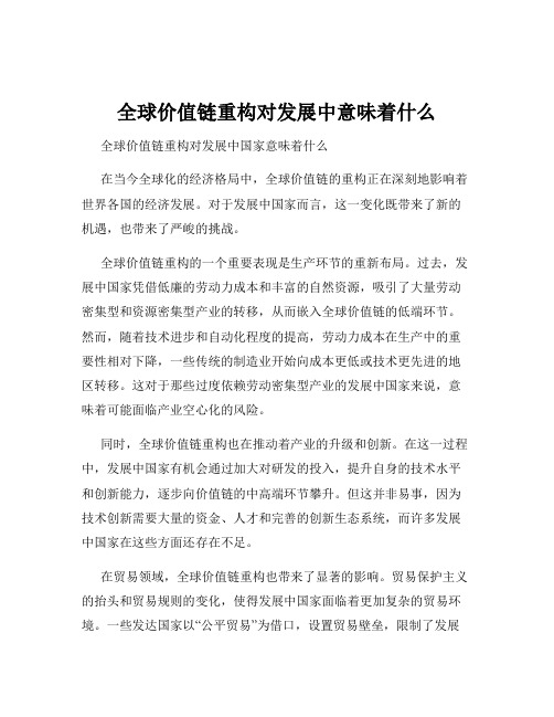 全球价值链重构对发展中意味着什么