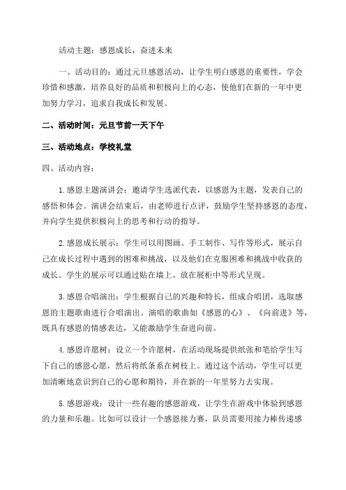 新少年成长学校元旦感恩活动方案