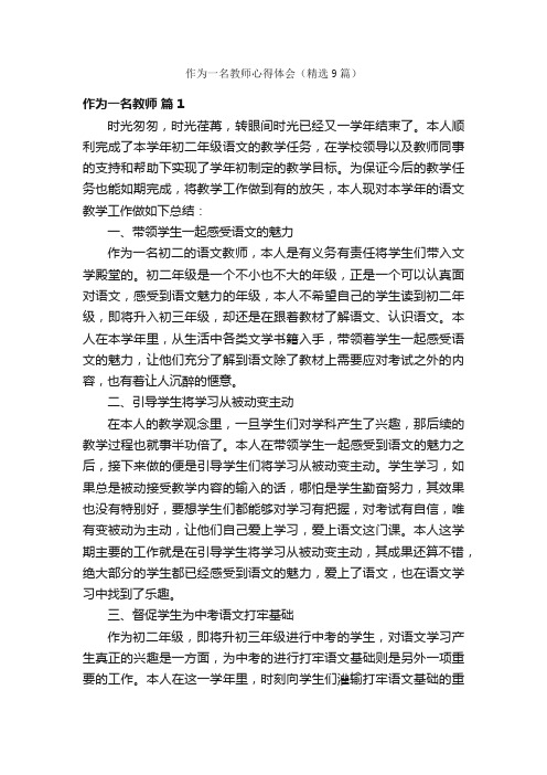 作为一名教师心得体会（精选9篇）