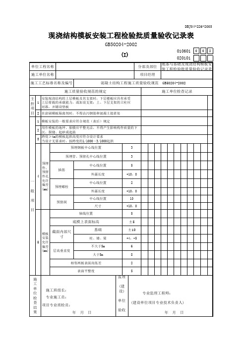 现浇结构模板安装工程检验批质量验收记录表