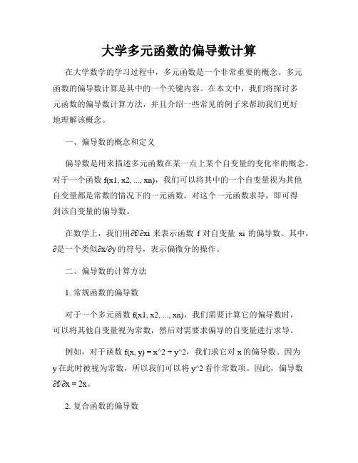 大学多元函数的偏导数计算