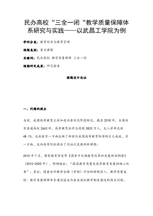 教育经济与教育管理课题:民办高校“三全一闭“教学质量保障体系研究与实践