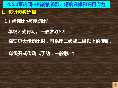 《机械设计基础》第五版直齿圆柱齿轮的参数、精度选择和许用应力