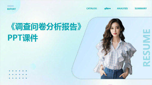 《调查问卷分析报告》PPT课件