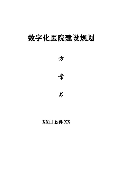 数字化医院建设方案(HIS系统和电子病历系统)