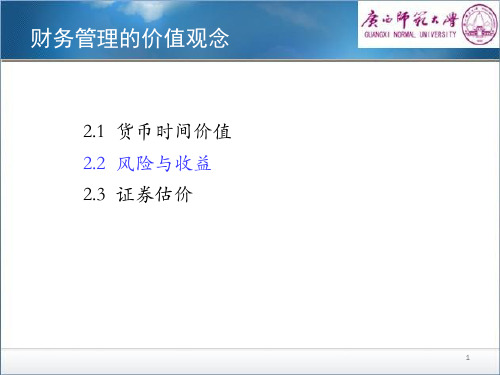 风险与收益的概念培训课件(PPT 52页)