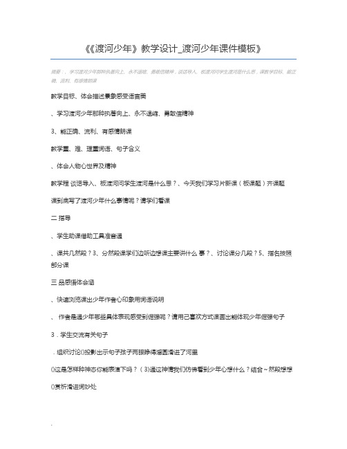 《渡河少年》教学设计_渡河少年课件模板