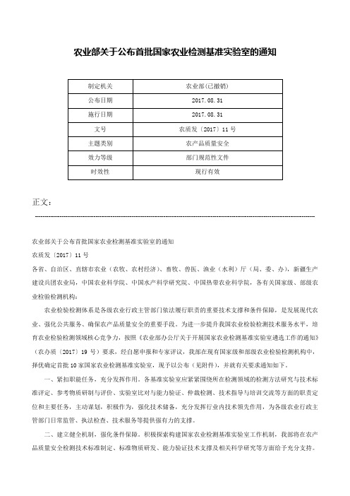 农业部关于公布首批国家农业检测基准实验室的通知-农质发〔2017〕11号