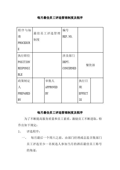 每月最佳员工评选管理制度及程序