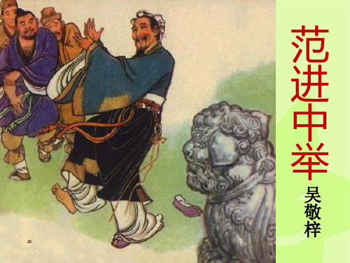 202X秋语文版语文八上第14课《范进中举》ppt课件