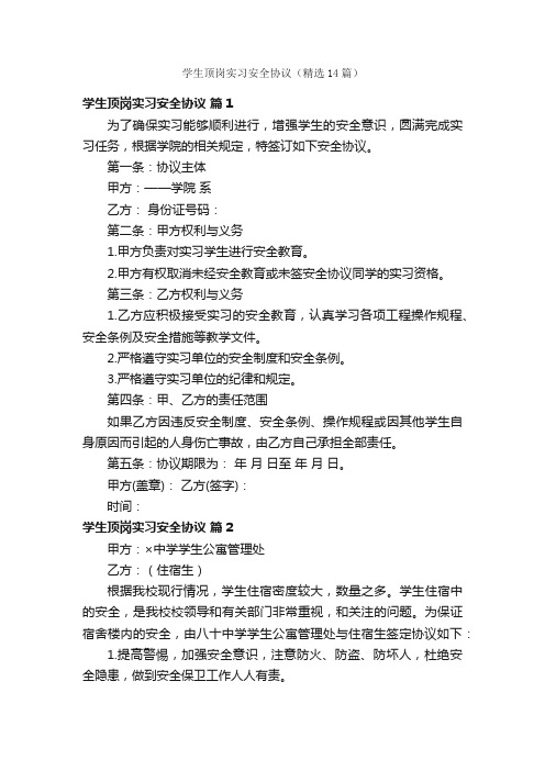 学生顶岗实习安全协议（精选14篇）