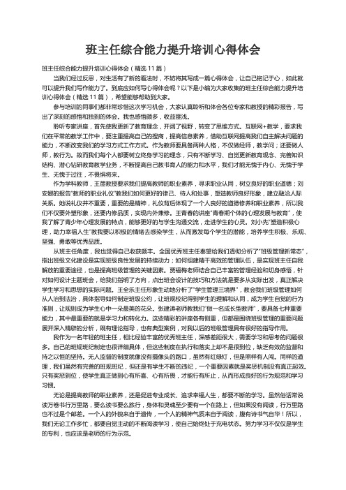 班主任综合能力提升培训心得体会（精选11篇）