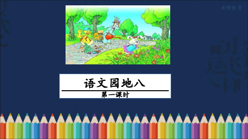 人教部编版 一年级下册语文《识字加油站+我的发现》 (2)