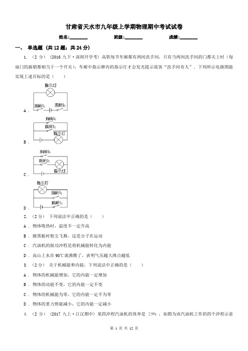 甘肃省天水市九年级上学期物理期中考试试卷