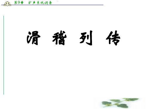 山西省运城市夏县中学高二语文苏教选修教学课件：《史记》选读《滑稽列传》