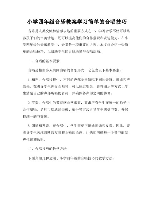 小学四年级音乐教案学习简单的合唱技巧