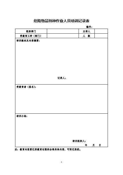 危险物品特种作业人员培训记录表