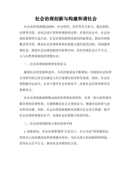 社会治理创新与构建和谐社会