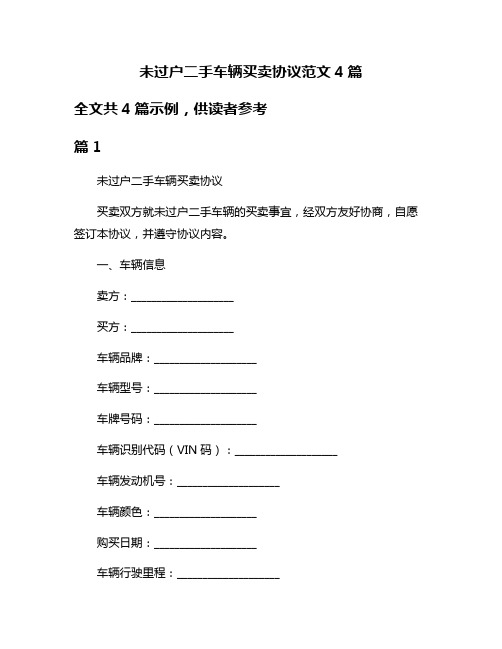 未过户二手车辆买卖协议范文4篇