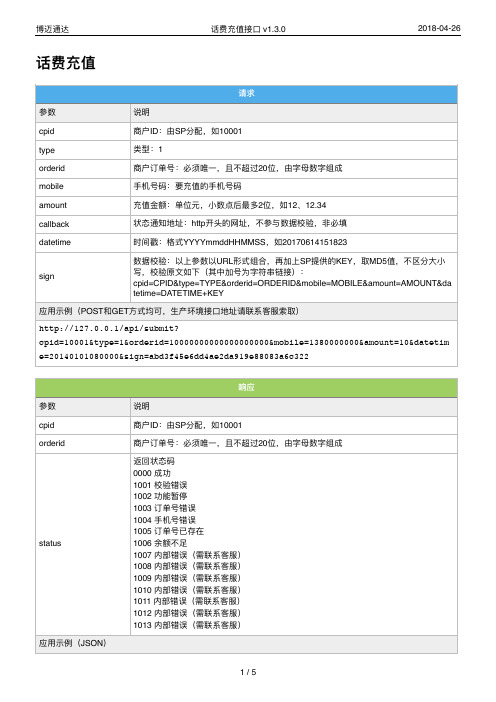 博迈话费充值接口文档_v1.3.0