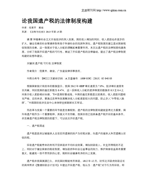 论我国遗产税的法律制度构建