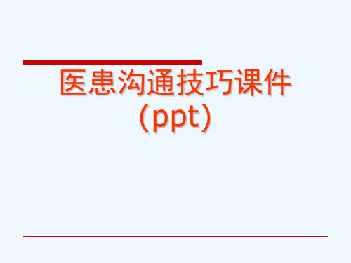 医患沟通技巧课件(ppt)