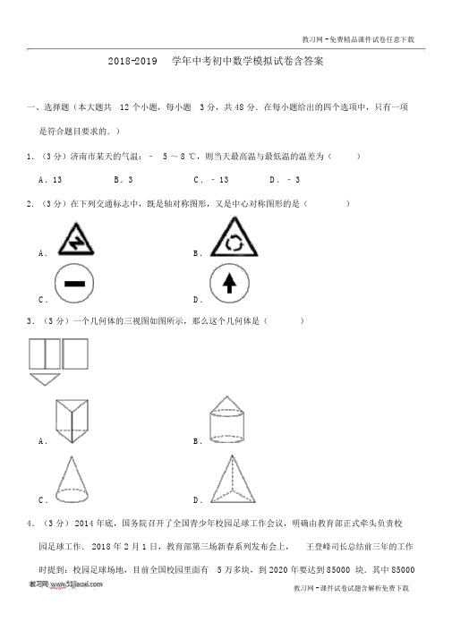 2018-2019学年中考初中数学模拟试卷含答案