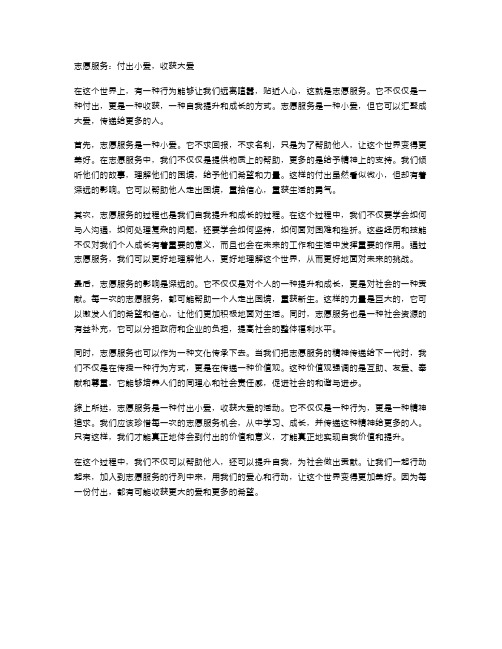 志愿服务：付出小爱,收获大爱