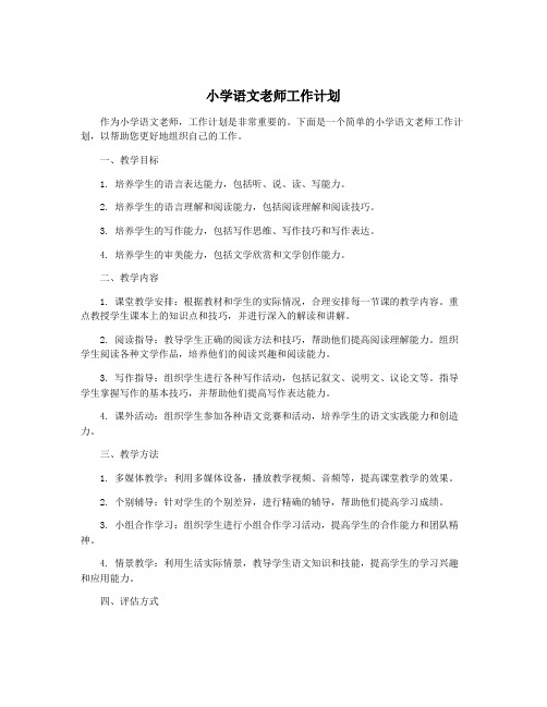 小学语文老师工作计划