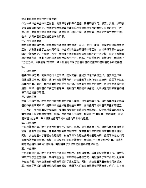 林业高级职称专业技术工作总结