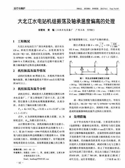 大北江水电站机组振荡及轴承温度偏高的处理
