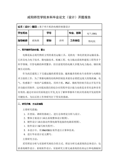 基于单片机的电梯控制器设计的开题报告