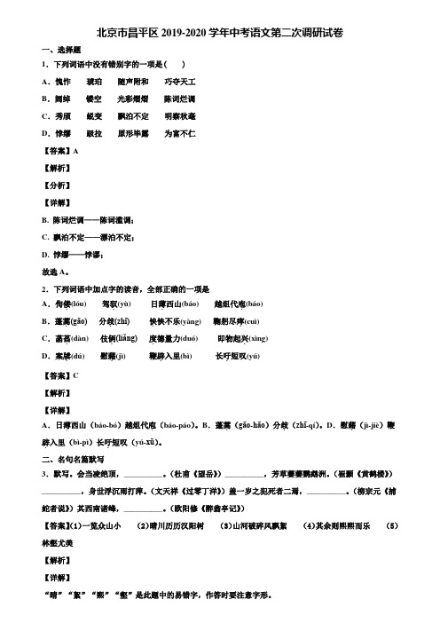 北京市昌平区2019-2020学年中考语文第二次调研试卷含解析