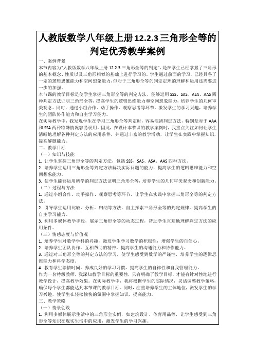 人教版数学八年级上册12.2.3三角形全等的判定优秀教学案例