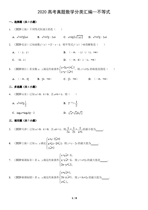 2020高考真题数学分类汇编—不等式参考答案