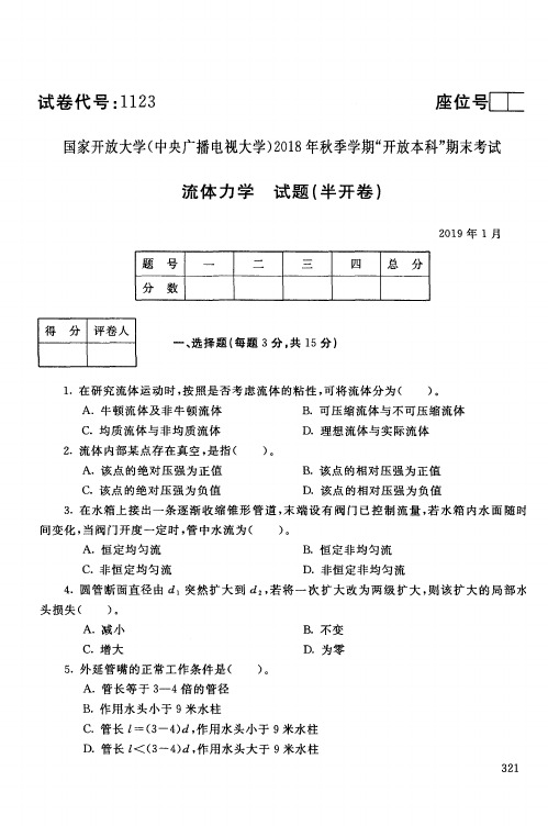 流体力学18秋季真题答案