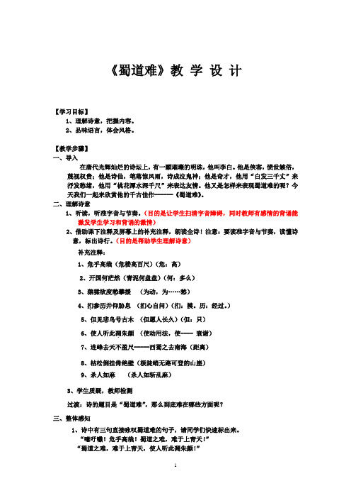 高中语文_《蜀道难》教学设计学情分析教材分析课后反思