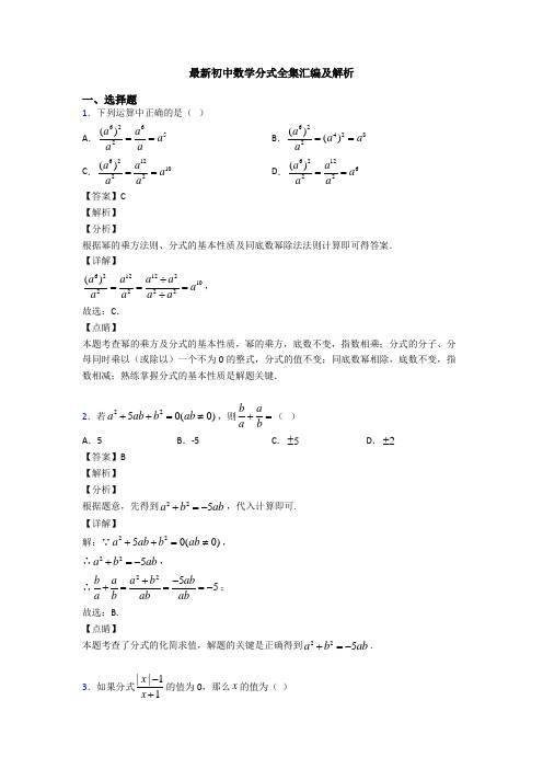 最新初中数学分式全集汇编及解析