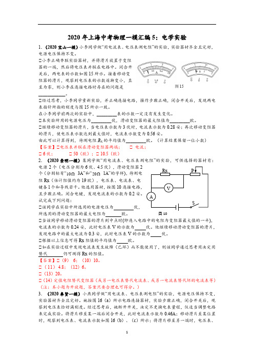 2020年上海中考物理一模汇编5：电学实验(教师版)