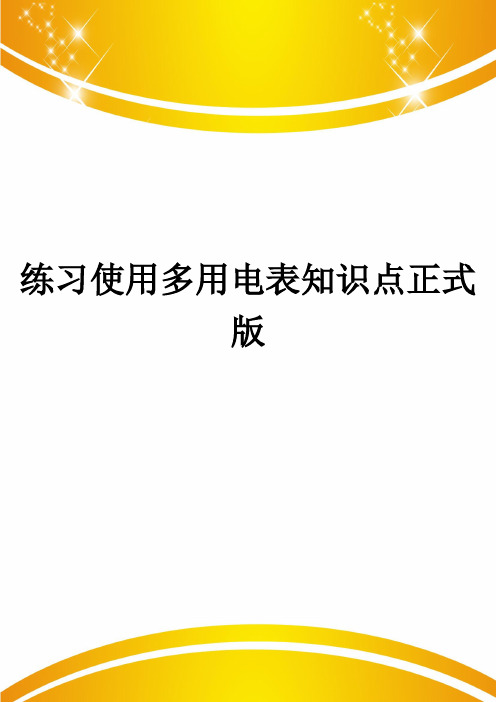 练习使用多用电表知识点正式版