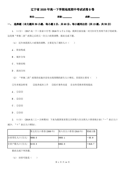 辽宁省2020年高一下学期地理期中考试试卷B卷(模拟)