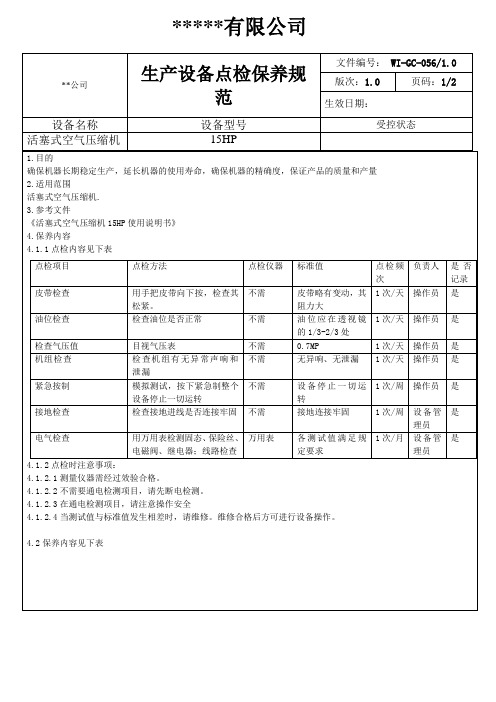 活塞式空压机点检保养规范