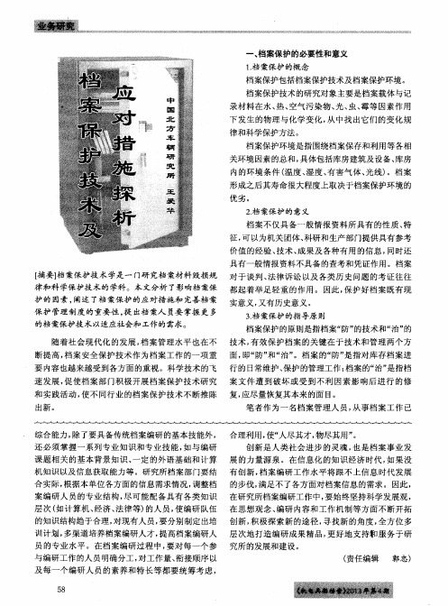 档案保护技术及应对措施探析