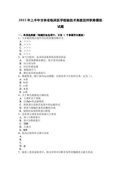 2015年上半年吉林省临床医学检验技术高级技师职称模拟试题