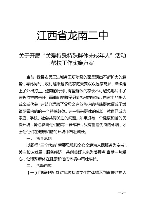 关心关爱特殊群体未成年人方案措施