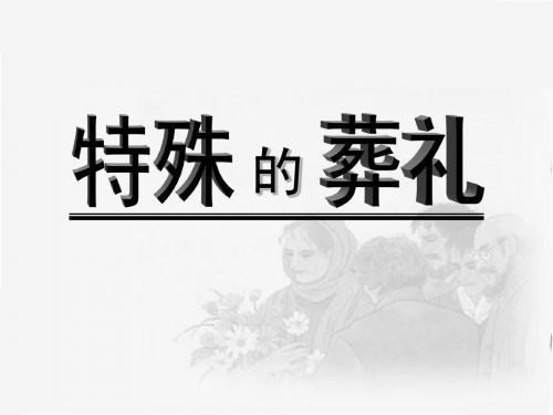 苏教版四年级下册语文《特殊的葬礼》公开课课件PPT