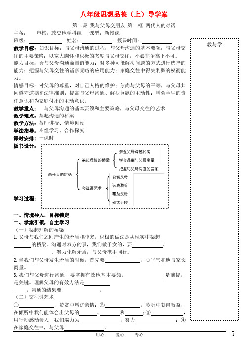 八年级政治上册 第一单元第二课两代人的对话导学案(无答案) 人教新课标版